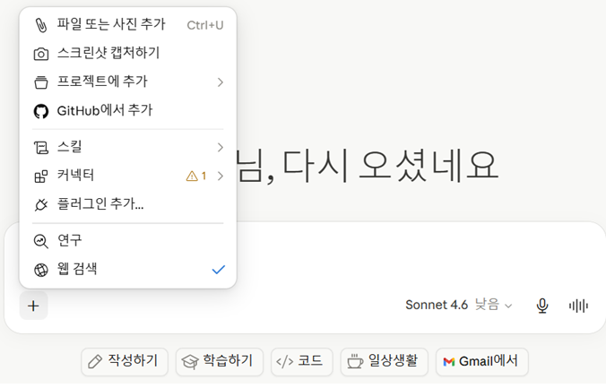 Claude.ai AI 브리핑용 웹 검색 활성화 방법 — 대화창 하단 + 메뉴
