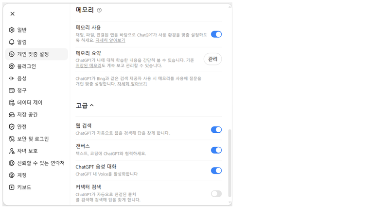 AI와 나눈 대화 기록 관리 — ChatGPT 개인 맞춤 설정 메모리 화면
