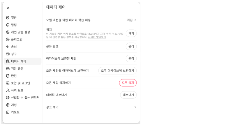 AI와 나눈 대화 학습 활용 여부 — ChatGPT 데이터 제어 화면