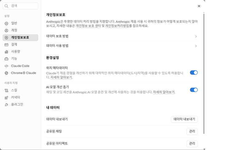 AI와 나눈 대화 학습 활용 설정 — Claude 개인정보보호 AI 모델 개선 돕기 화면