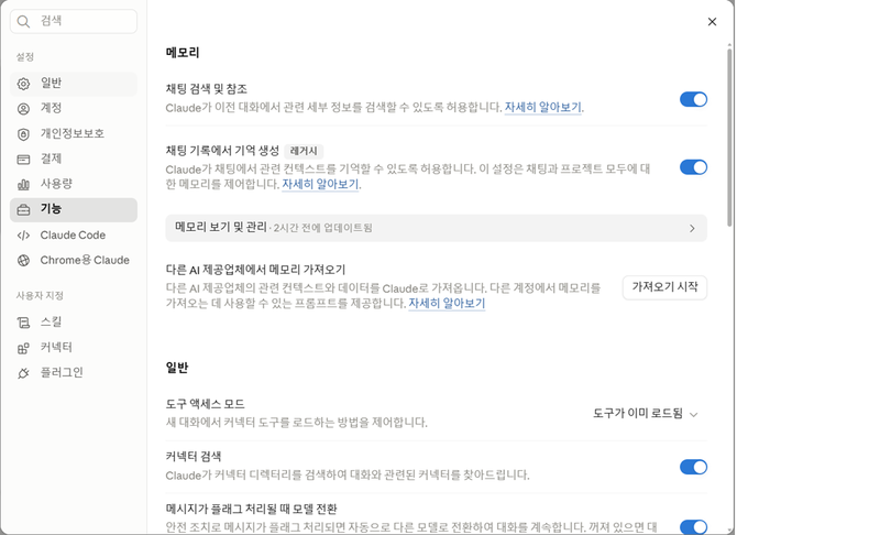 AI와 나눈 대화 기억 기능 — Claude 기능 메모리 화면