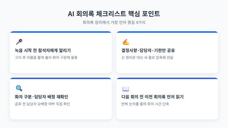 AI 회의록 체크리스트 핵심 포인트