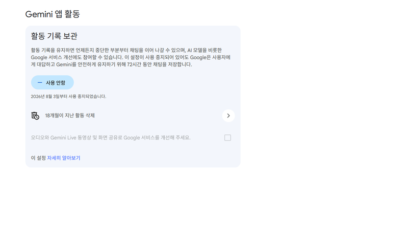 AI 데이터 보안, Gemini 활동 저장 화면