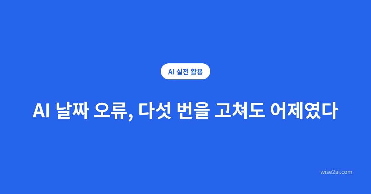 AI 날짜 오류를 다섯 번 고친 과정 대표 이미지