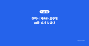 견적서 자동화 도구에 AI를 넣지 않은 이유