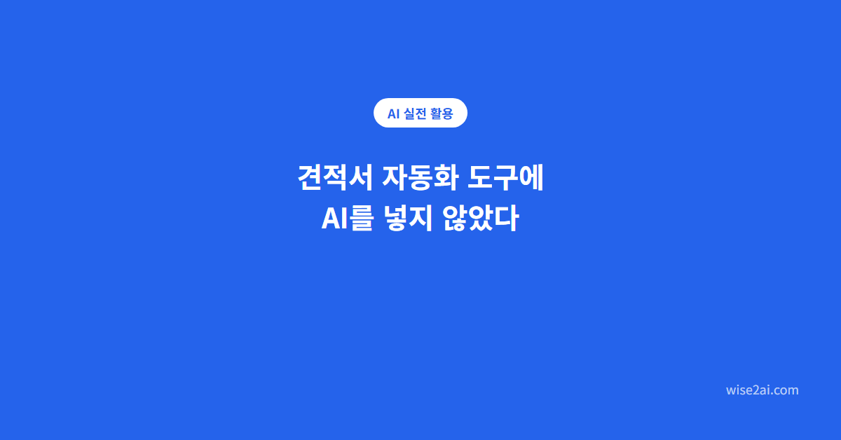 견적서 자동화 도구에 AI를 넣지 않은 이유