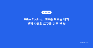 Vibe Coding, 견적 자동화 도구를 만든 한 달