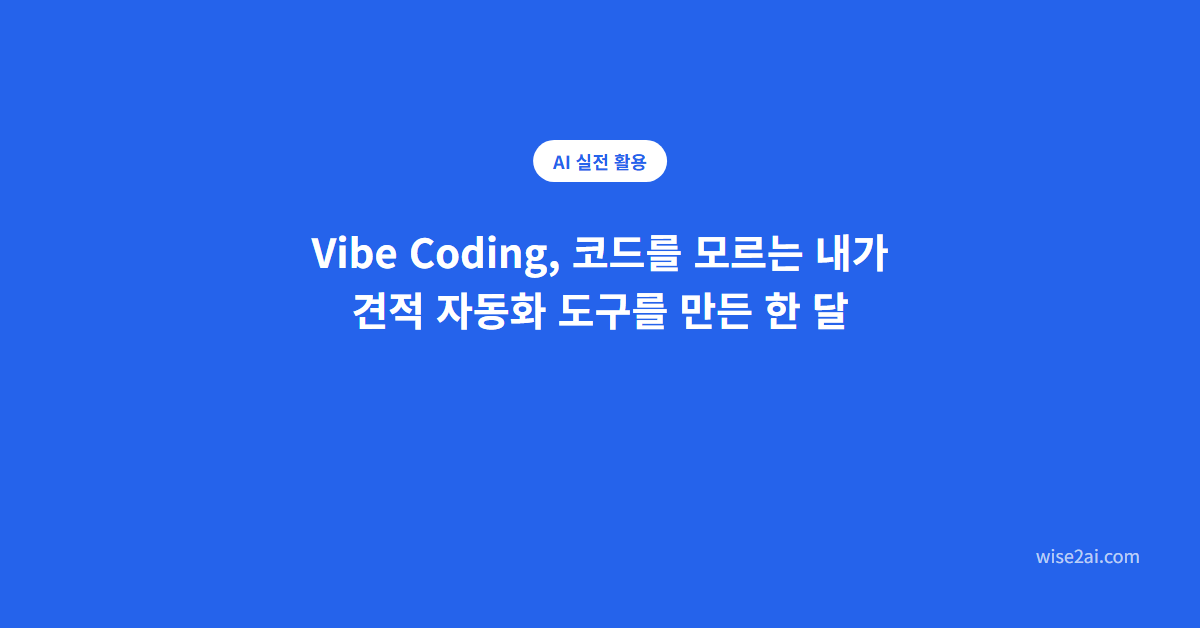 Vibe Coding, 견적 자동화 도구를 만든 한 달